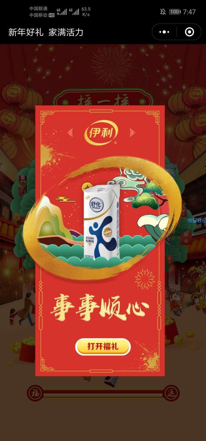 【现金红包】伊利好牛奶摇一摇抽红包