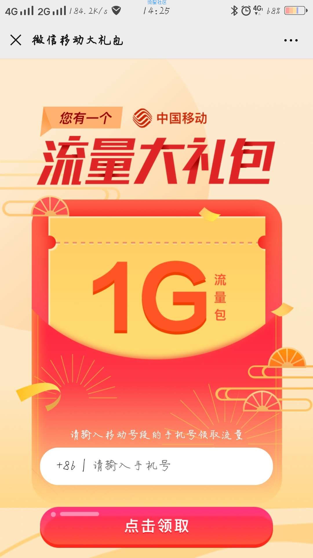 【话费流量】新华社微信领取移动流量1g