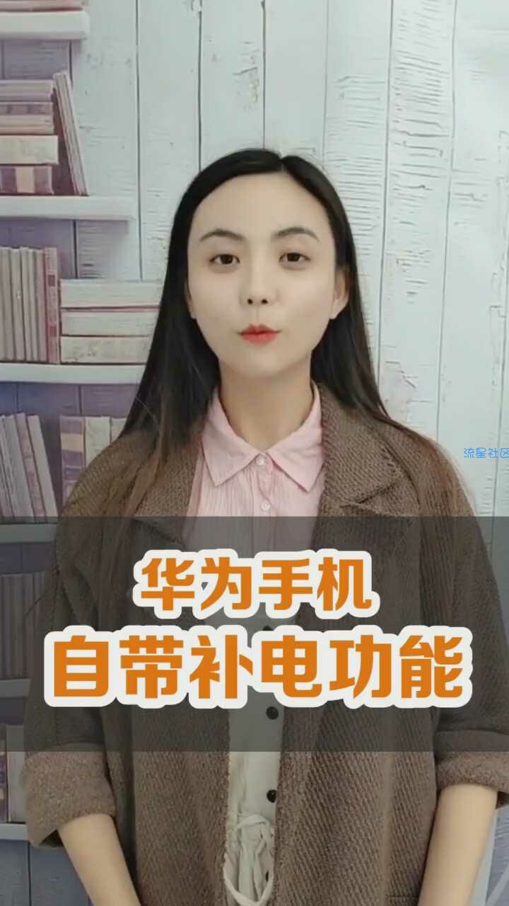 【玩机视频】华为手机居然可以补电？