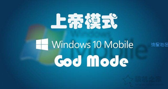 【小白教程】上帝模式怎么用？Win7和Win10系统隐藏的上帝模