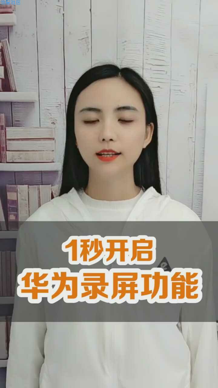 【玩机视频】一秒开启华为录屏功能