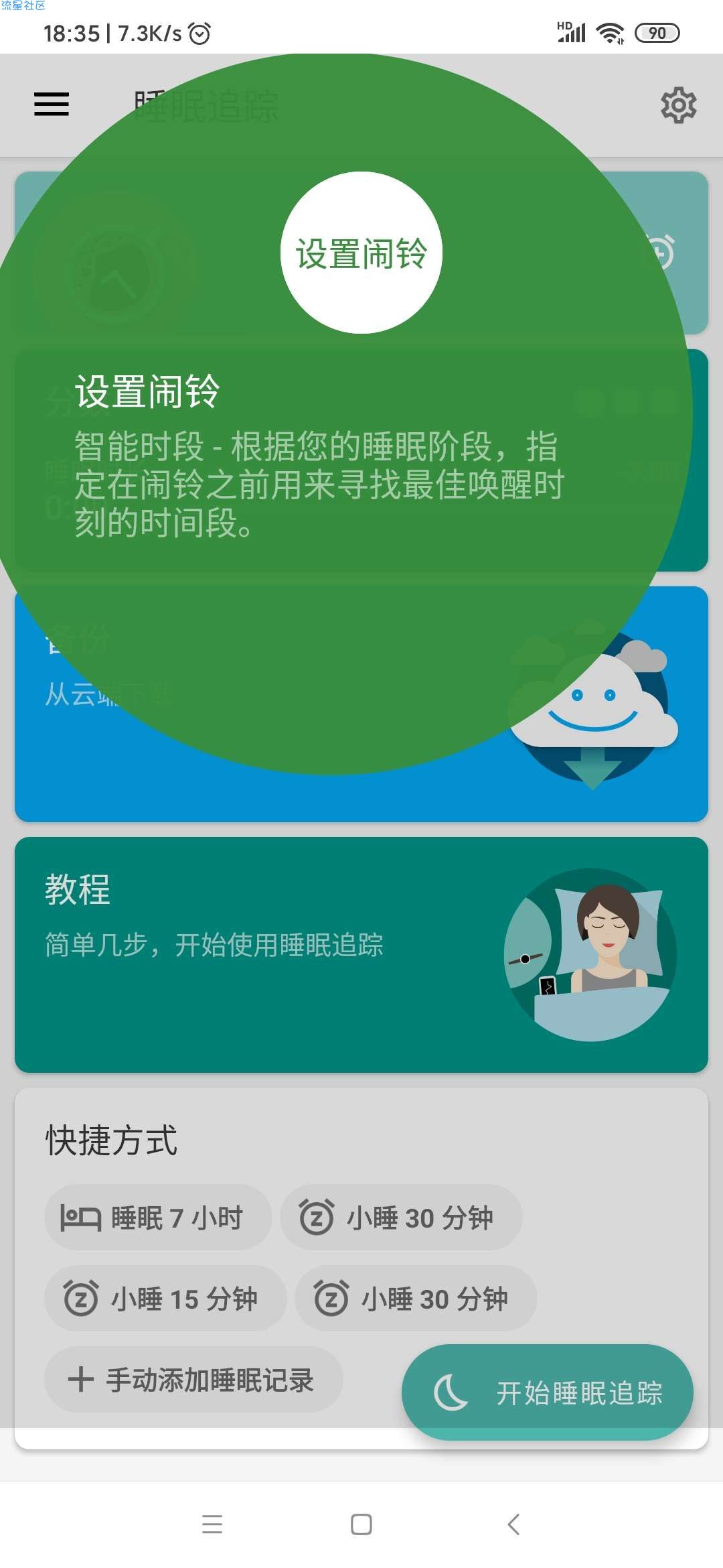 【分享】睡眠跟踪20190409清爽