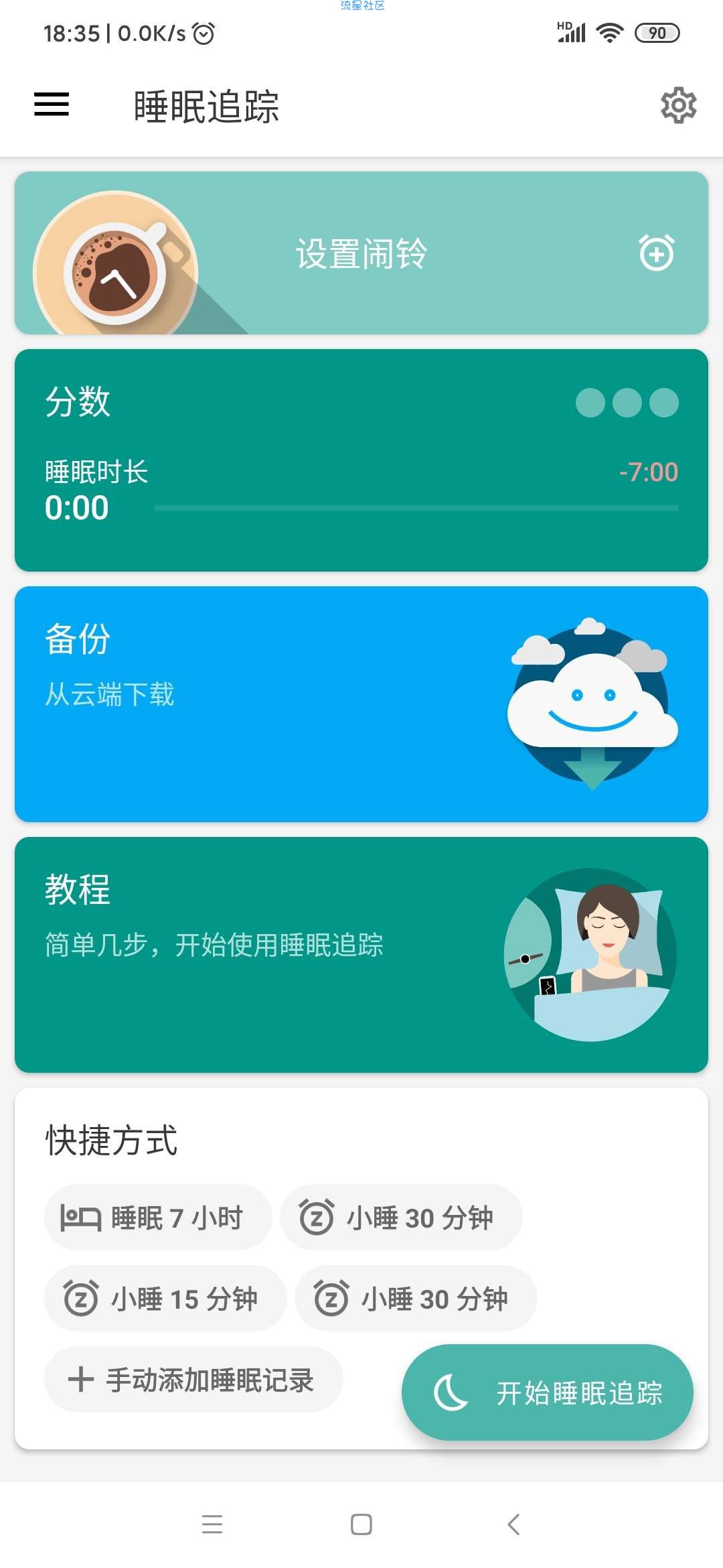 【分享】睡眠跟踪20190409清爽
