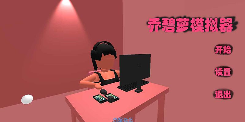 乔碧罗模拟器