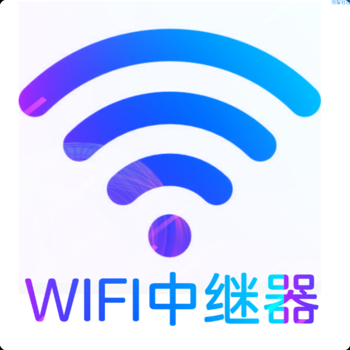 【技术分享】用手机当WIFI无线中继器