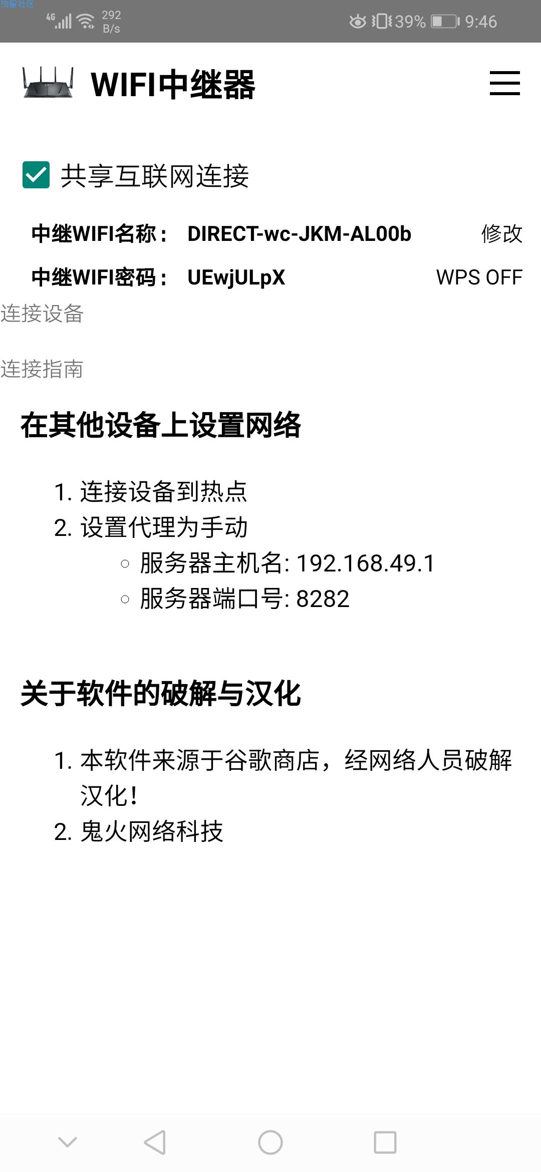 【技术分享】用手机当WIFI无线中继器
