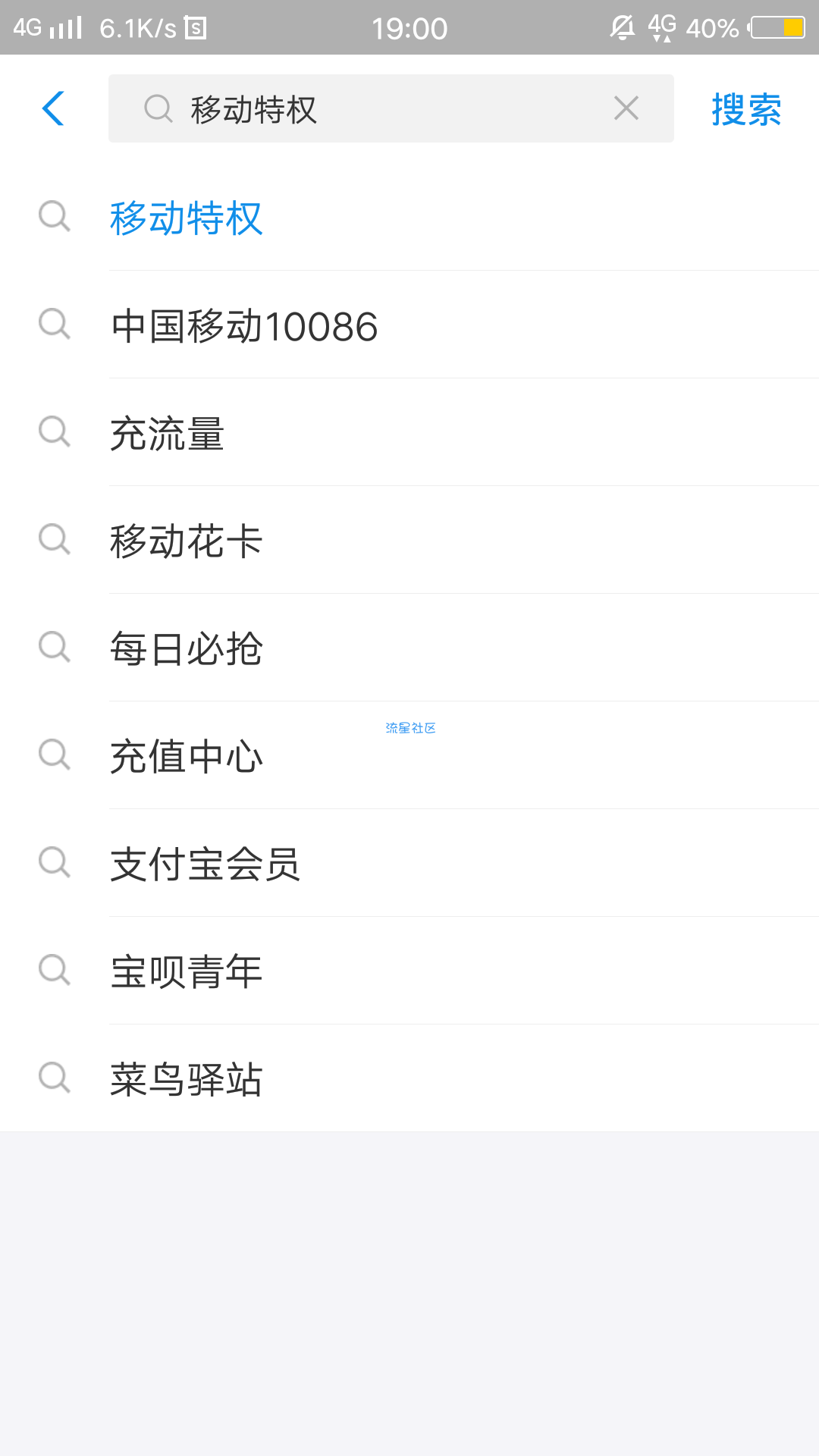 【话费流量】  支付宝 关注移动特权