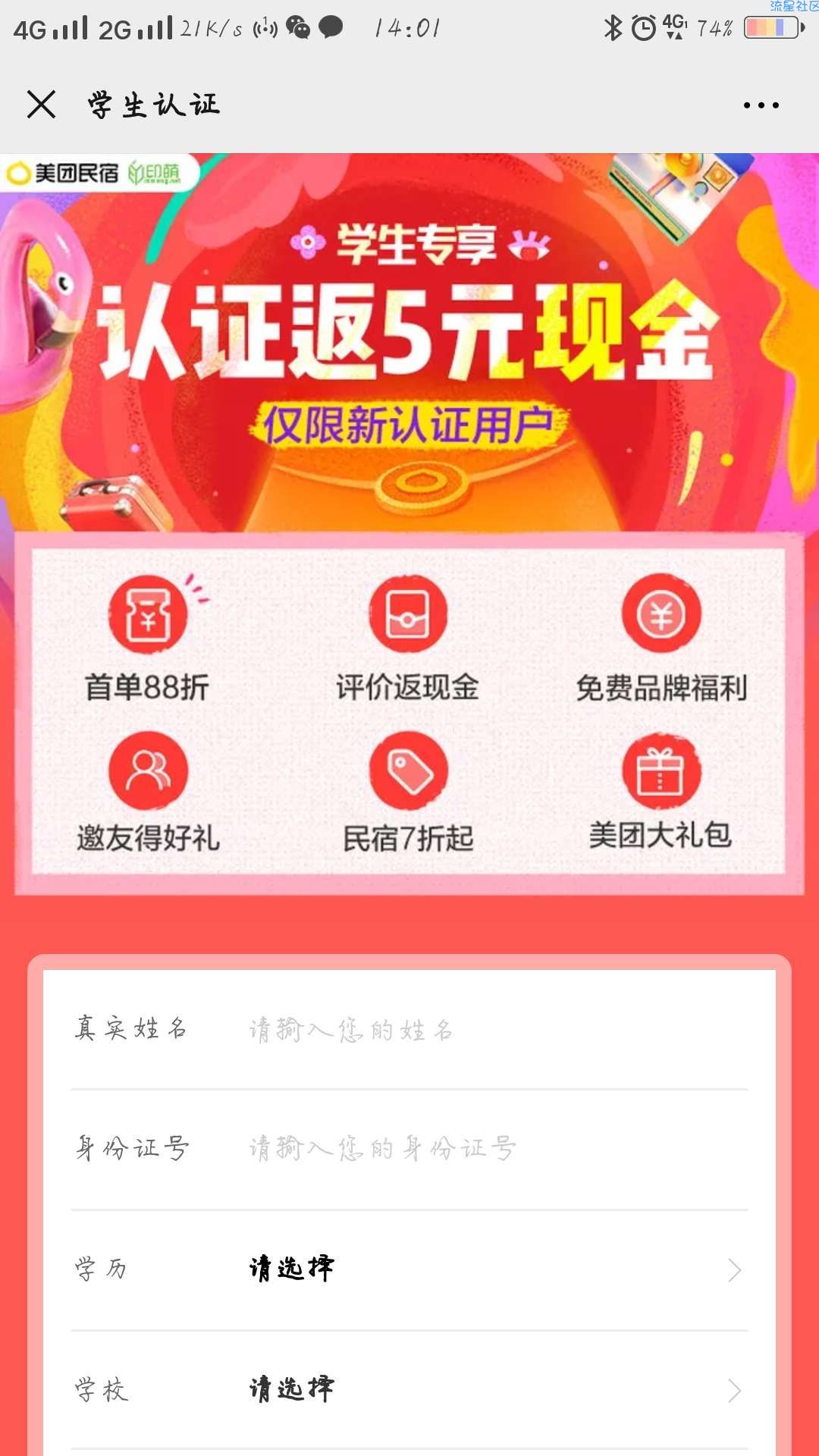【现金红包】美团学生认证领取五元红包