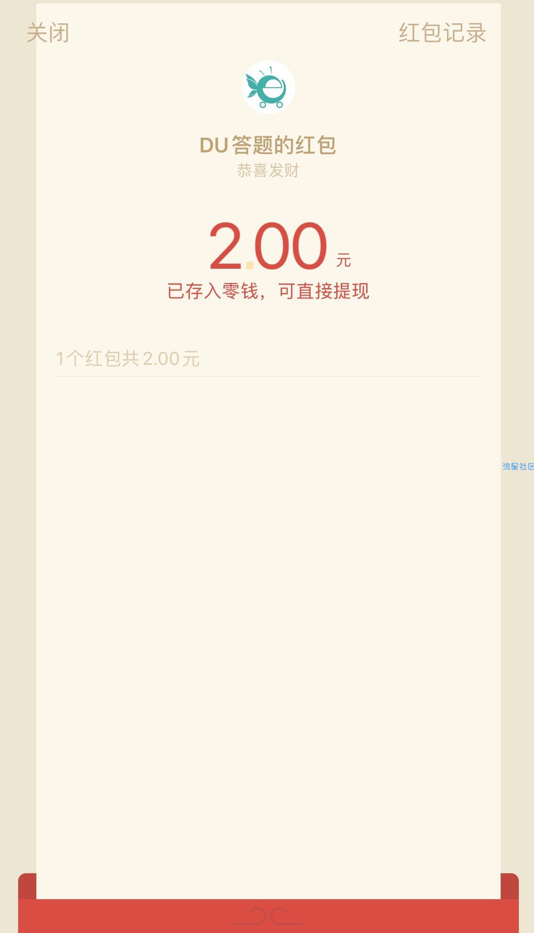 【现金红包】DU微信红包2元