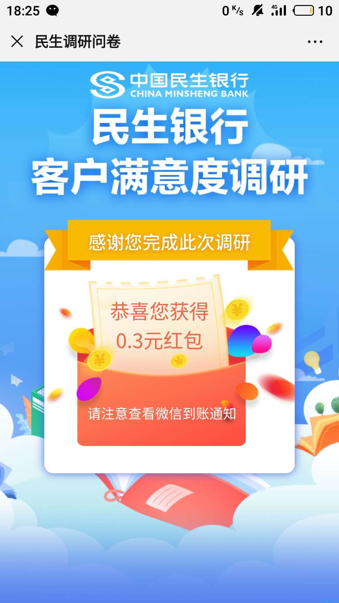 【现金红包】“民生服务银行i行动”调查问卷抽红包
