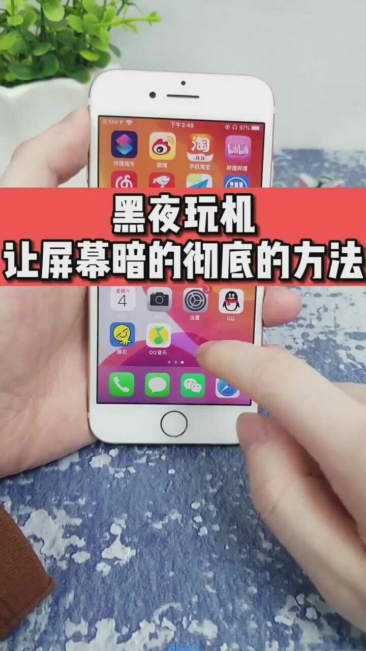 【玩机视频】如何彻底调低手机亮度