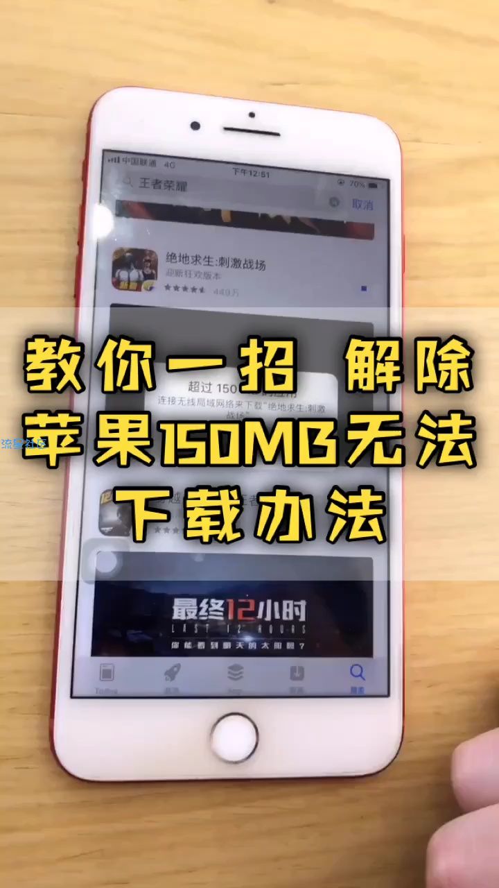 【玩机视频】苹果手机解除150mb下载限制