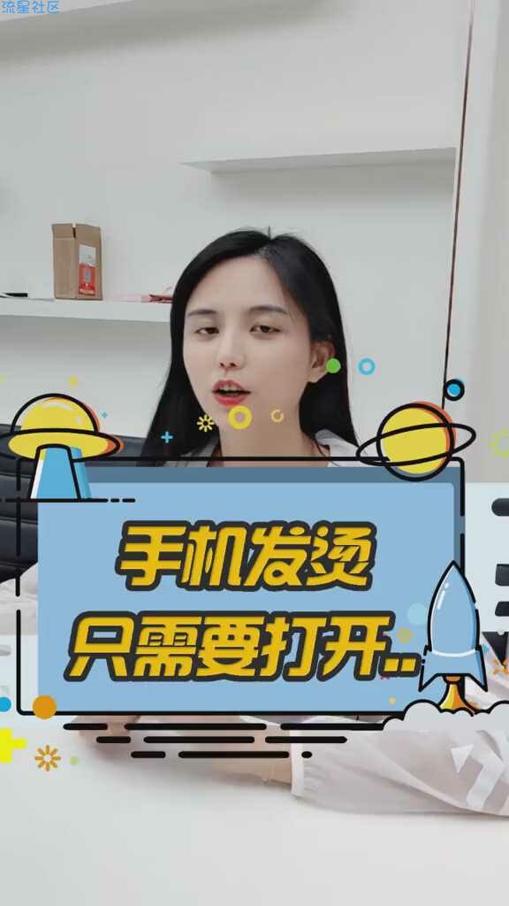 【玩机视频】解决手机发烫！提高手机性能