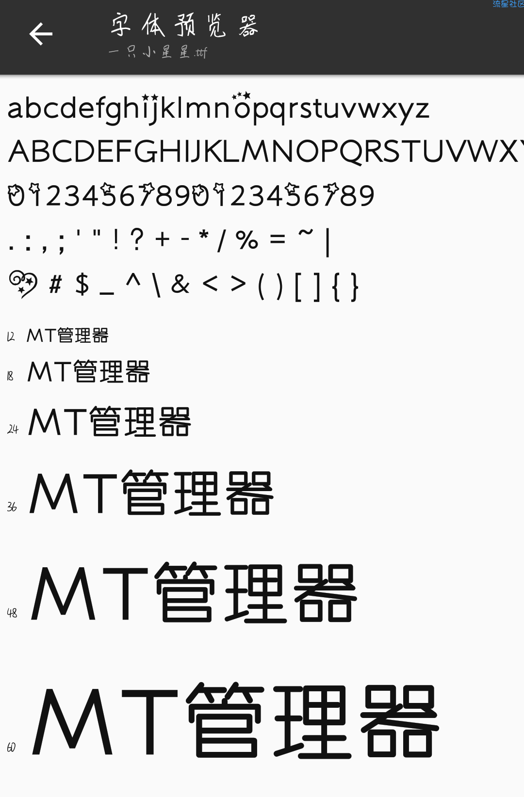 【字体】小米字体一只小星星（含ttf）
