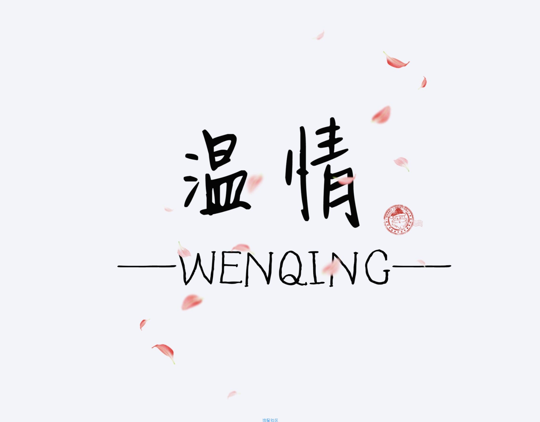 【字体】小米字体一只小星星（含ttf）