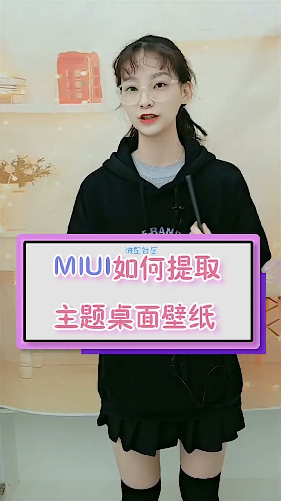【玩机教程】MIUI如何快速提取主题壁纸？