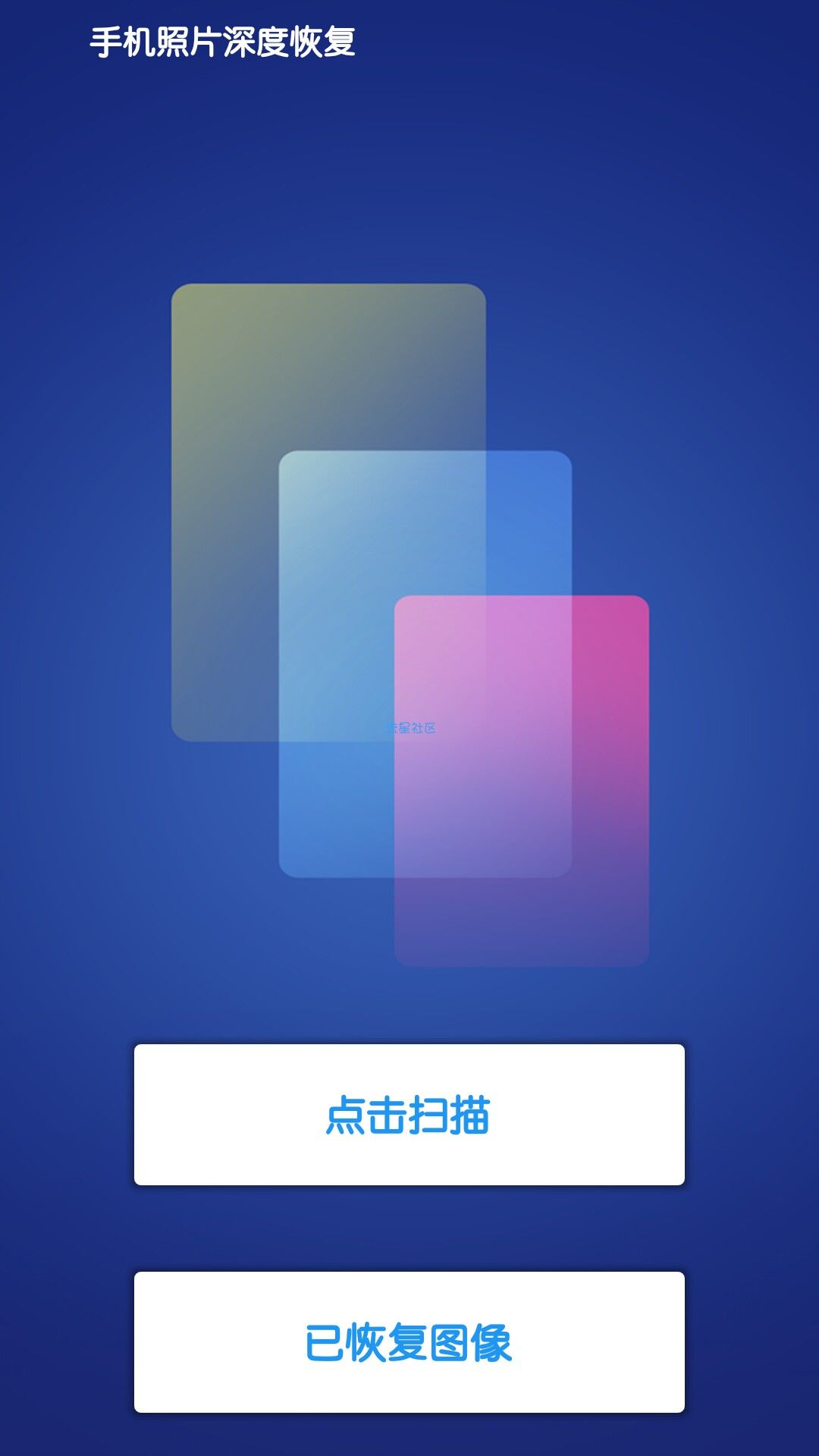 【资源分享】手机照片深度恢复（找回你丢失的照片）