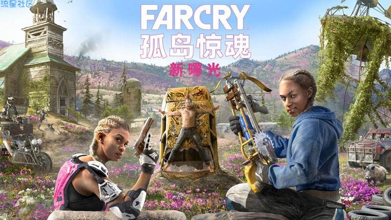  孤岛惊魂:新曙光！