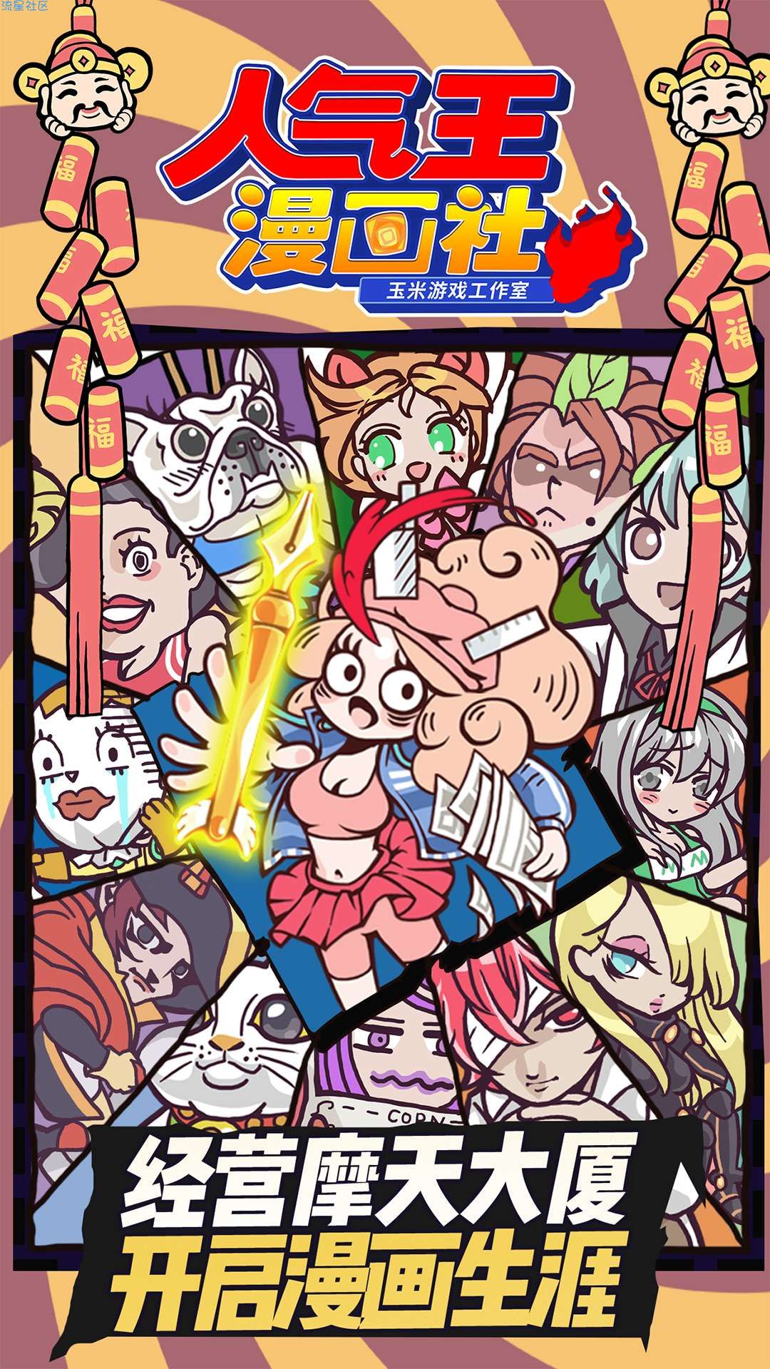 【新游速递】人气王漫画社