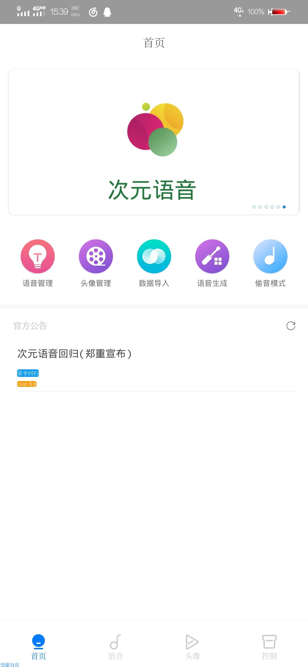 【原创软件】次元语音强大的变音app