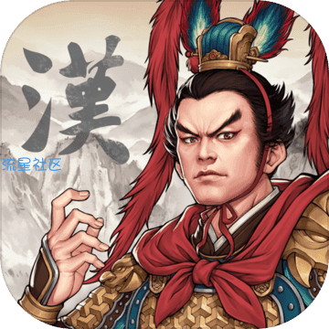 三国志汉末霸业搬砖的，免费玩吧，小伙伴们！