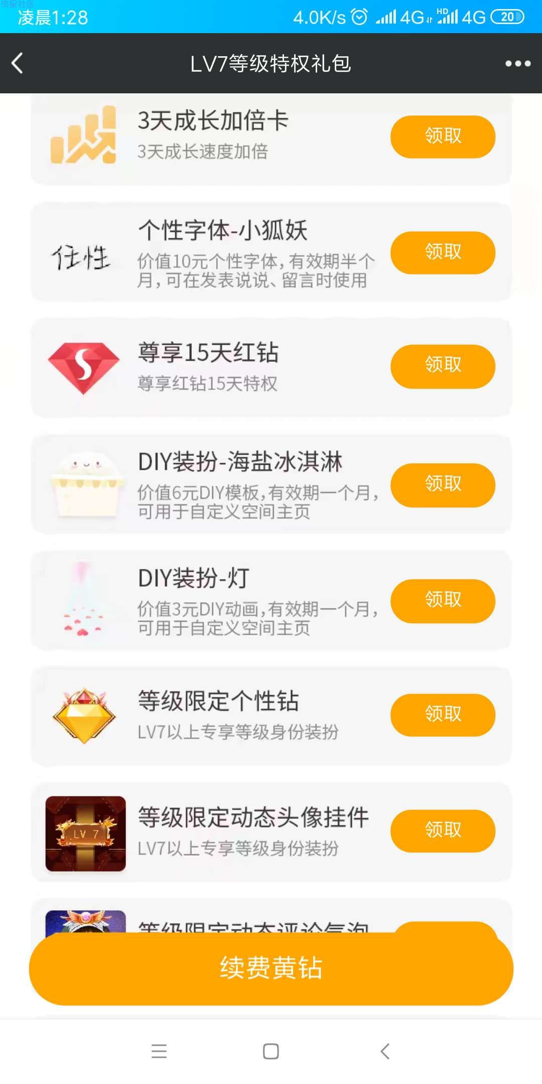【虚拟物品】领取15天红钻