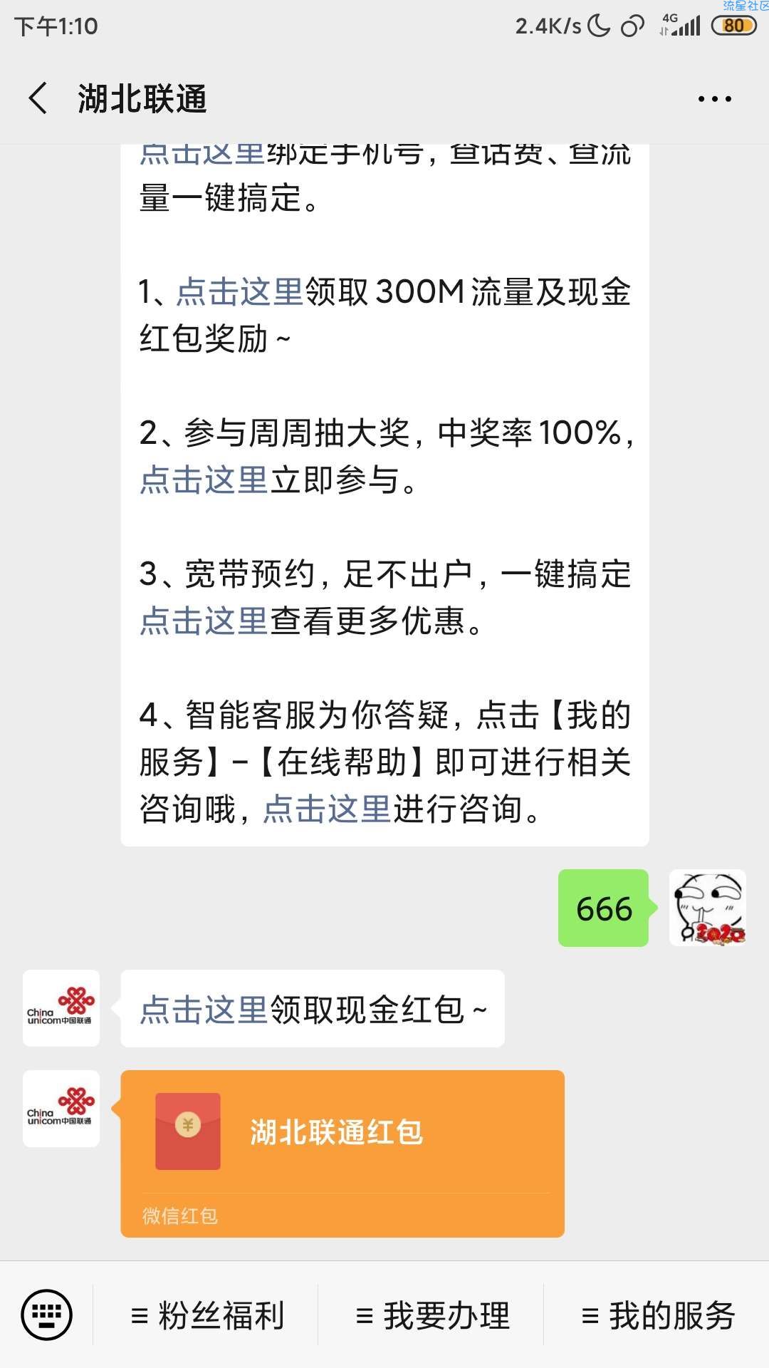【现金红包】湖北联通回复领红包