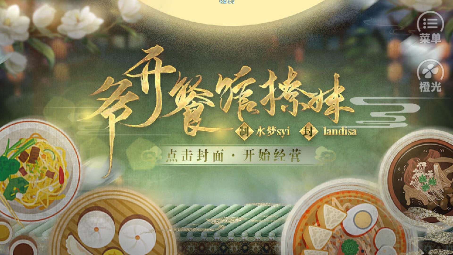  爷开餐馆撩妹