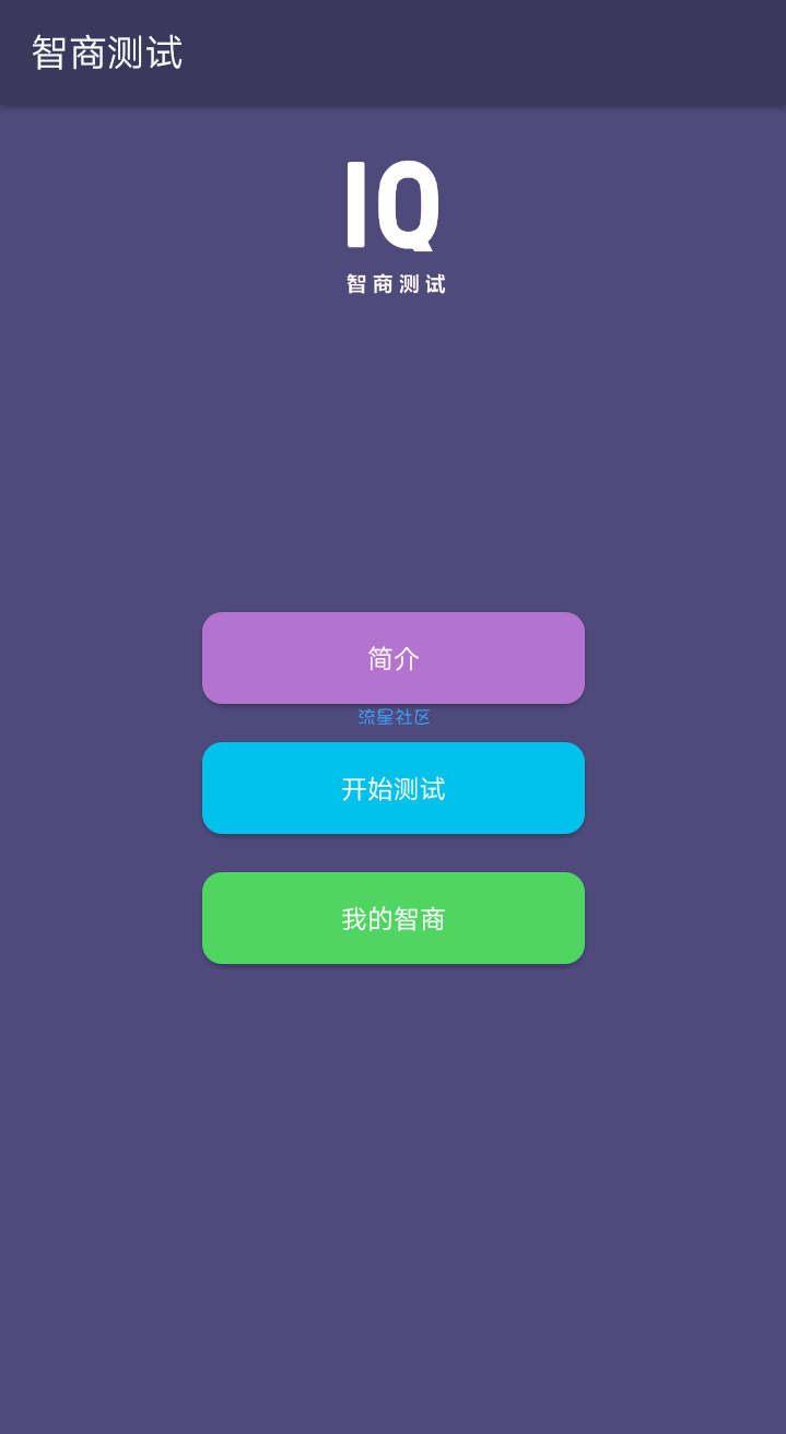 【分享】智商测试—测试你的智商