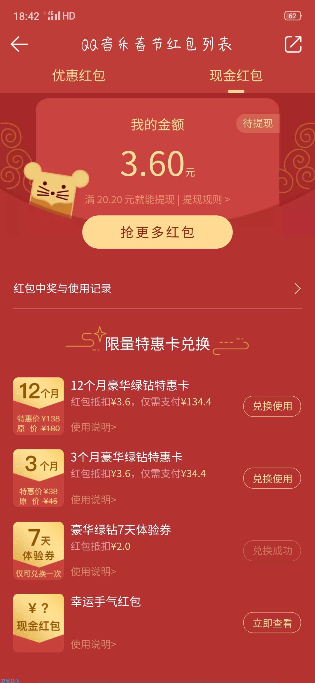 【虚拟物品】绿钻红包雨免费领20元红包