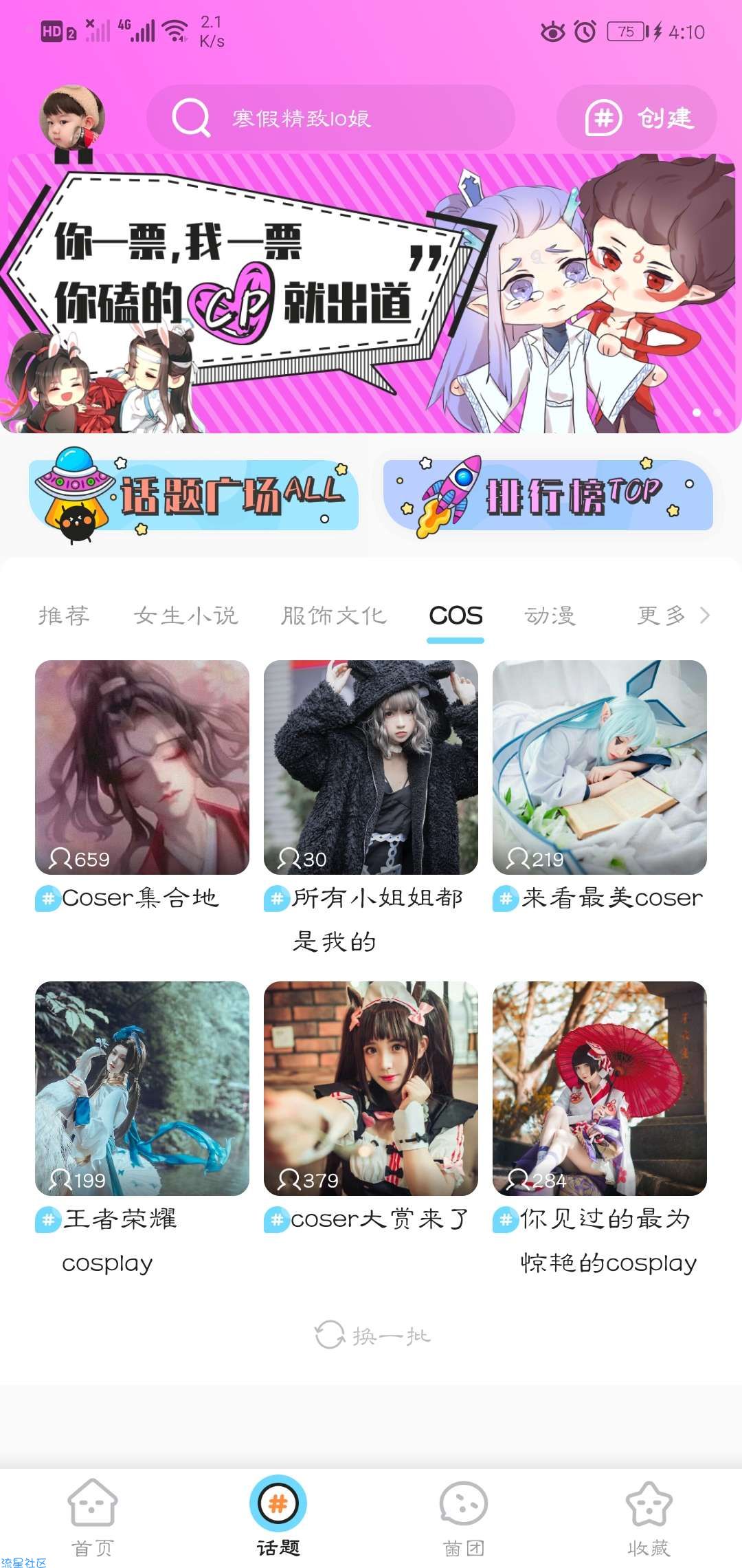 【分享】超话菌，你的 ACG 、小说动漫影视同好二次元搞笑社区