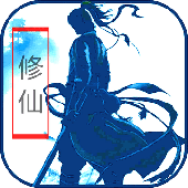  最新放置修仙v8(无限元宝修改版)