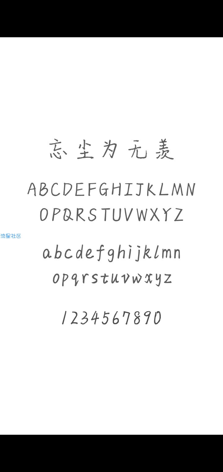 【字体】vivo个性字体忘尘为无羡（含ttf）