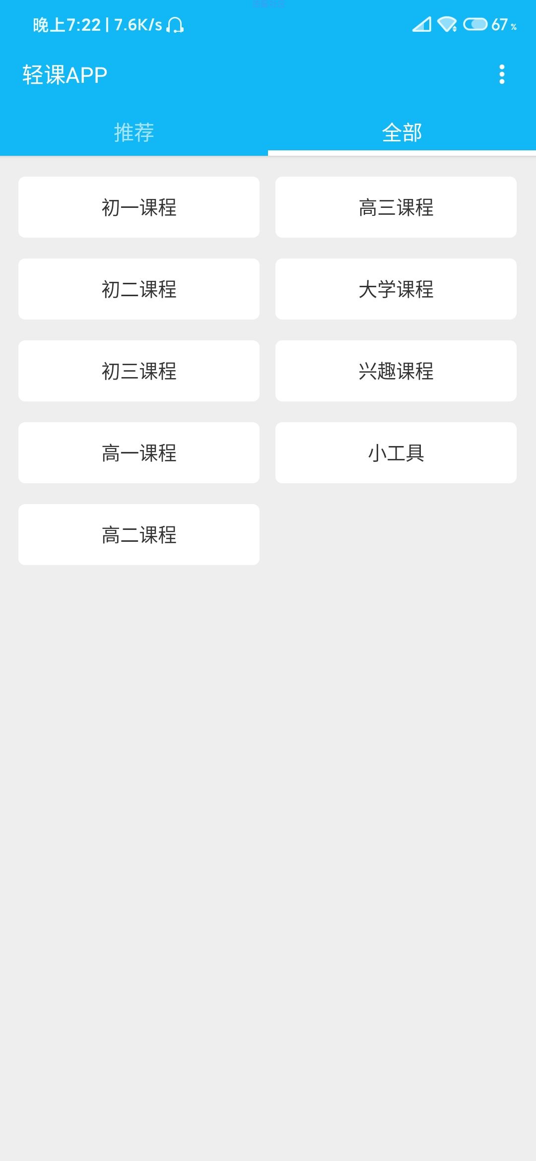 轻课1.01免费网课APP