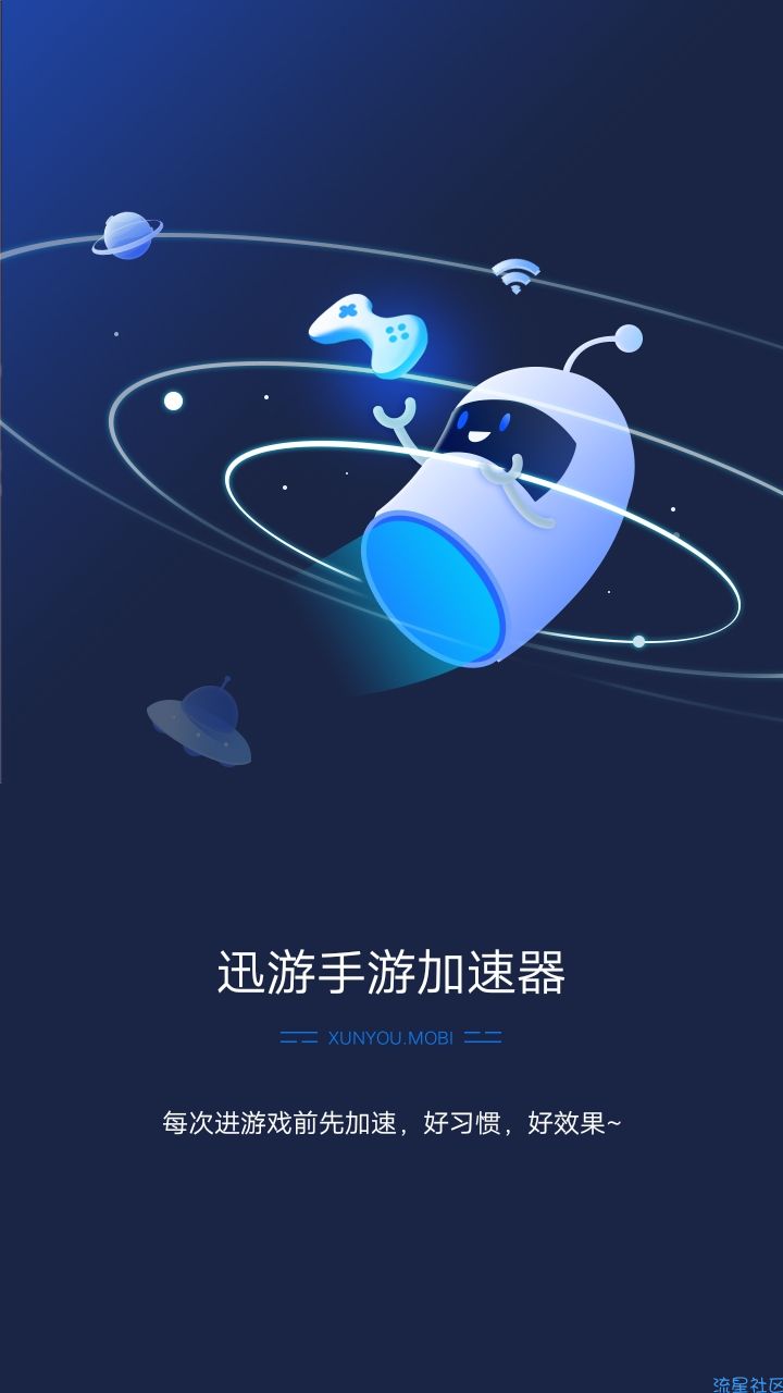  讯游手游加速器修改版。