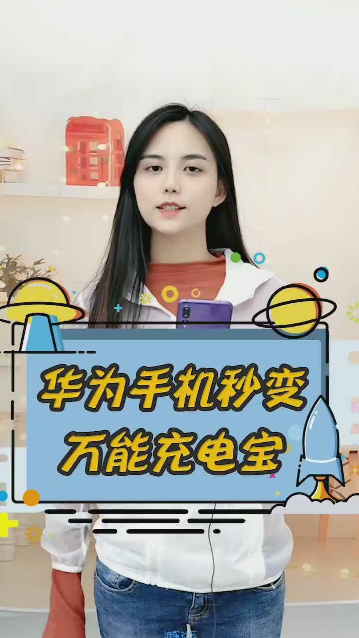 【玩机视频】华为手机秒变充电宝