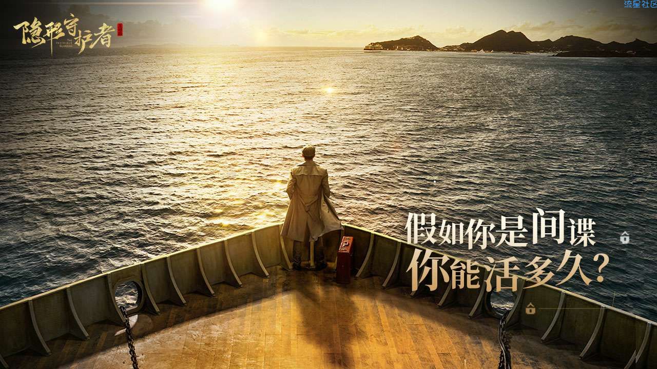  隐形守护者pc