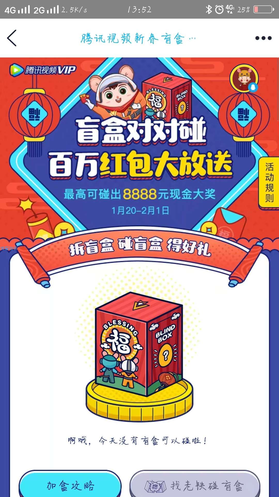 【现金红包】腾讯视频新春盲盒对对碰抽红包