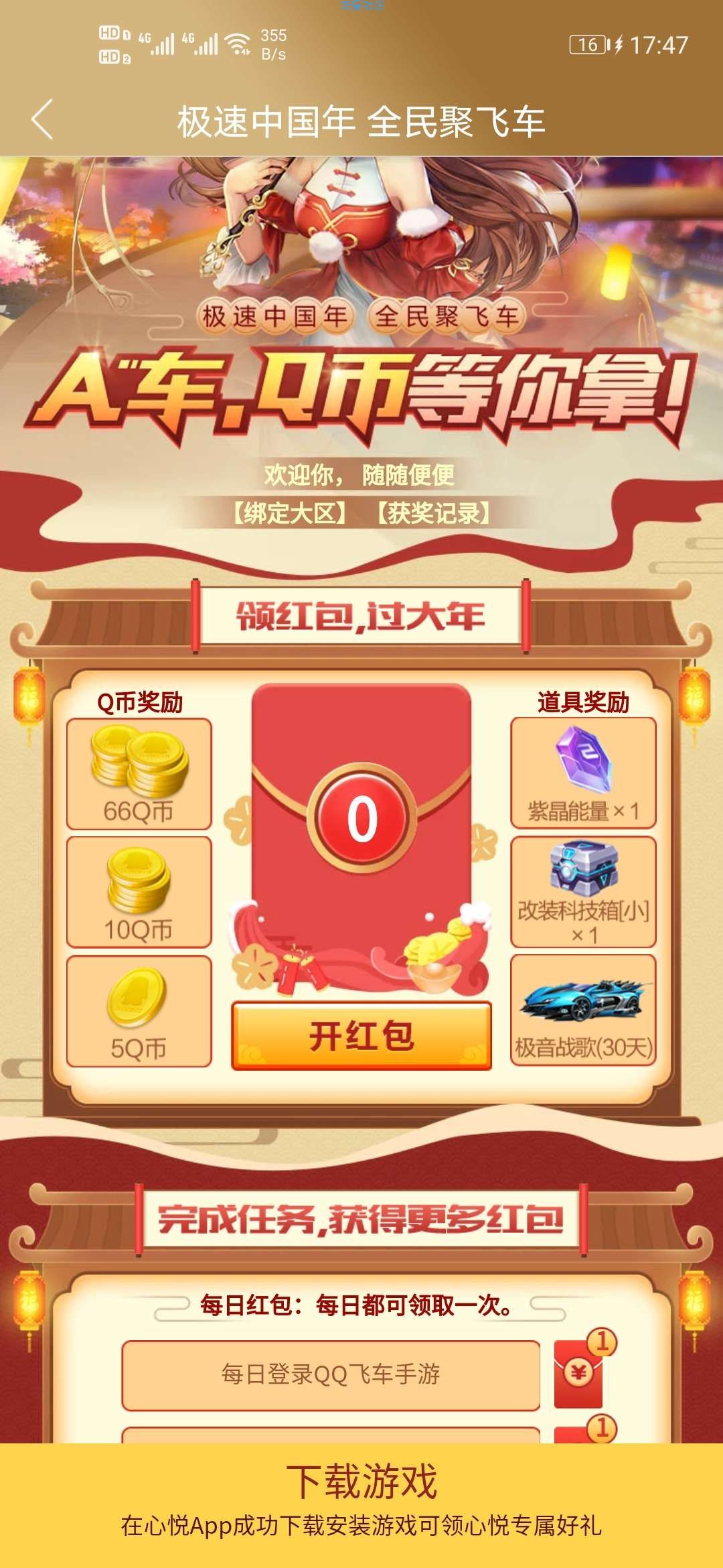 【虚拟物品】QQ飞车抽66Q币