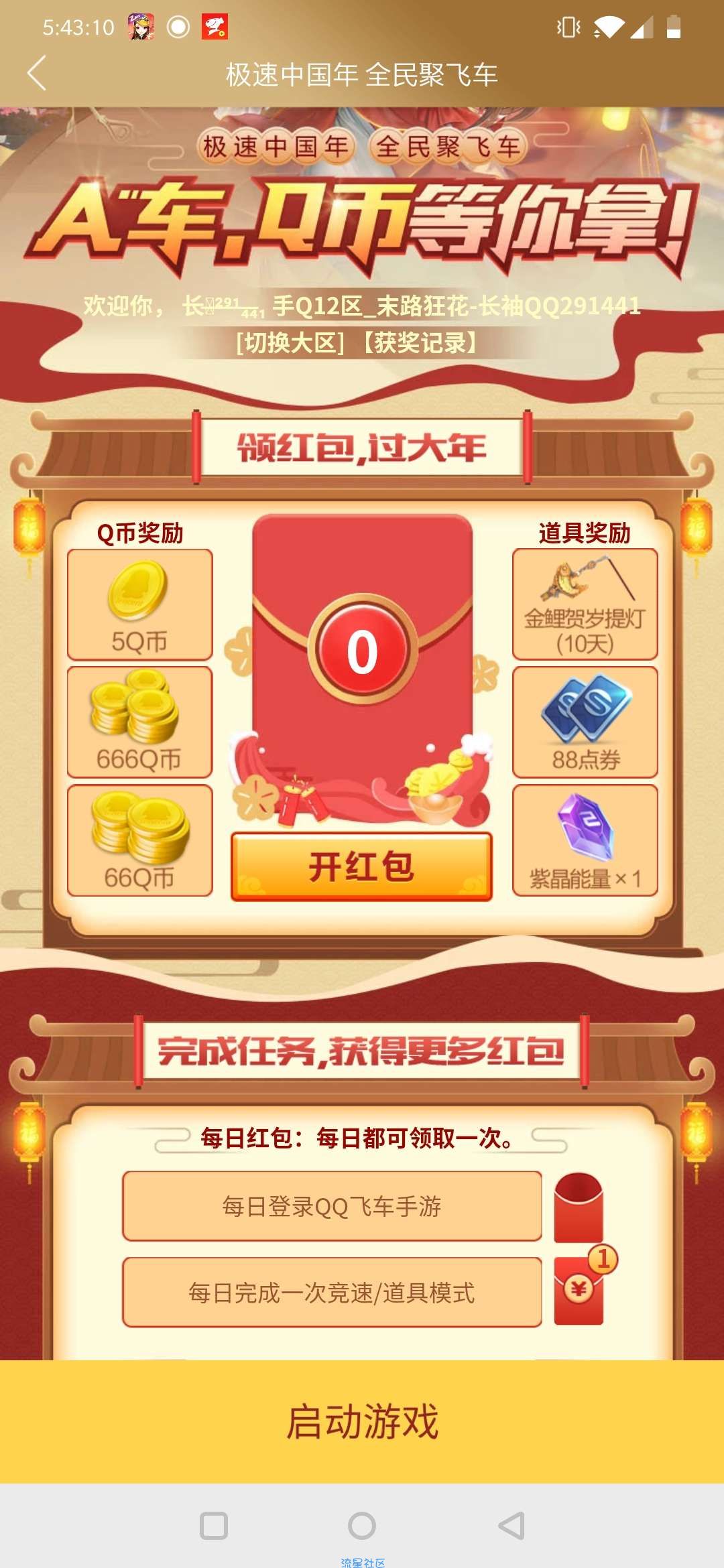 【虚拟物品】QQ飞车心悦app抽Q币