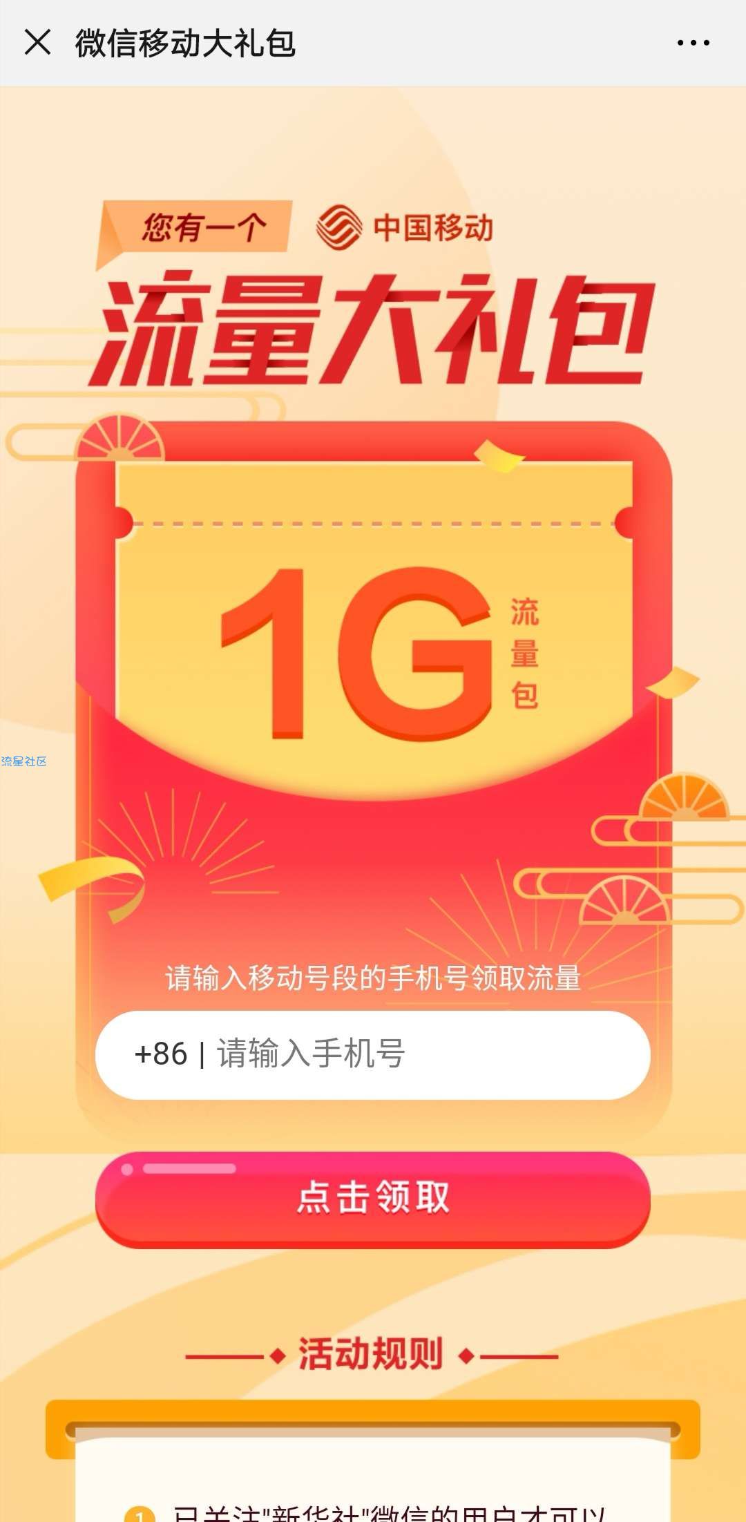 【话费流量】微信关注中国移动免费领1G流量