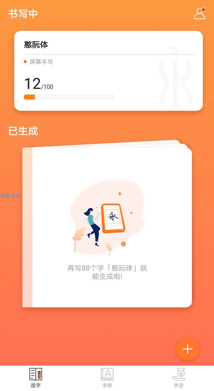 【分享】手迹造字v5.1.0—制作自己的系统字体