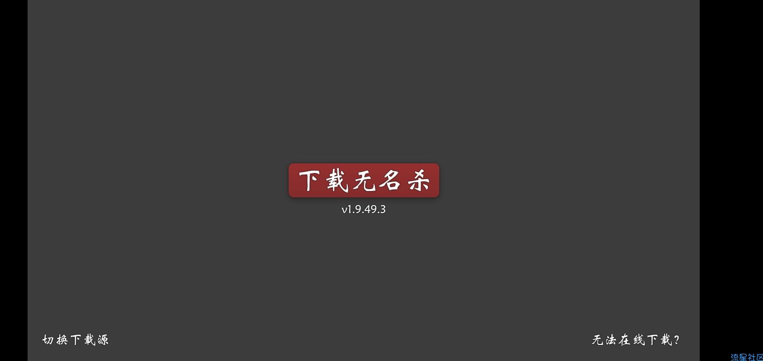 《游戏推荐》无名杀1.9.97.2及最新版1.9.97.3.1