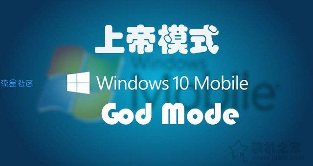  上帝模式怎么用？Win7和Win10系统隐藏的上帝