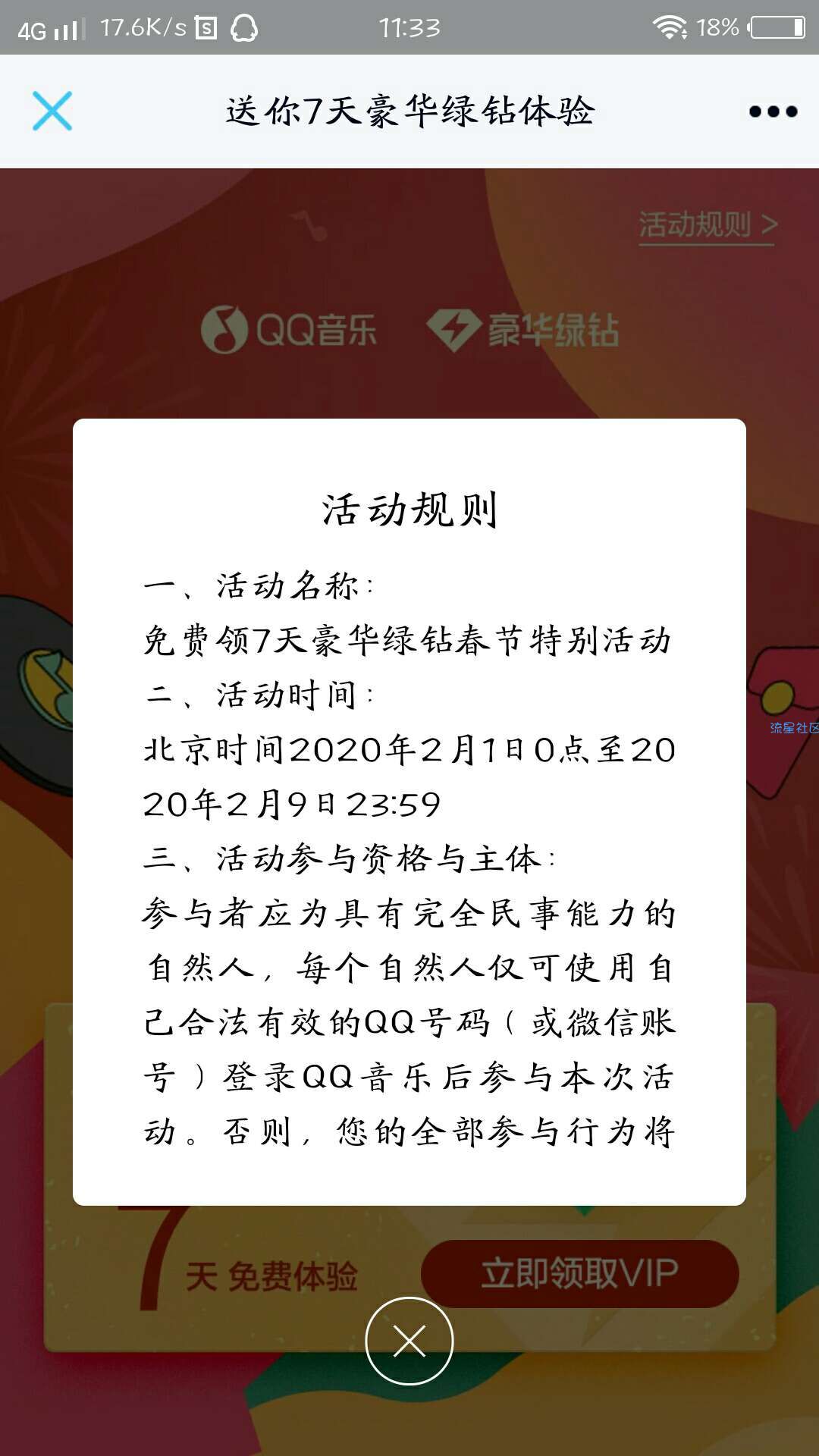 【虚拟道具】QQ音乐送豪华绿钻