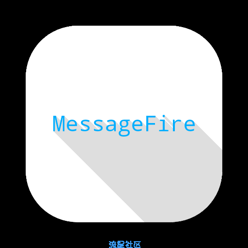 【原创工具】MessageFire