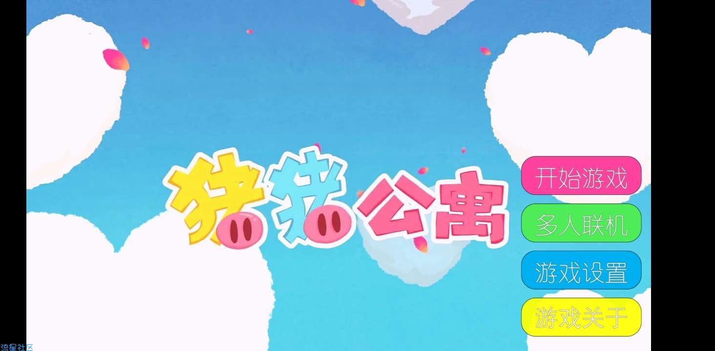  猪猪公寓(爱5同款，B站UP自制，已更新打怪系统)