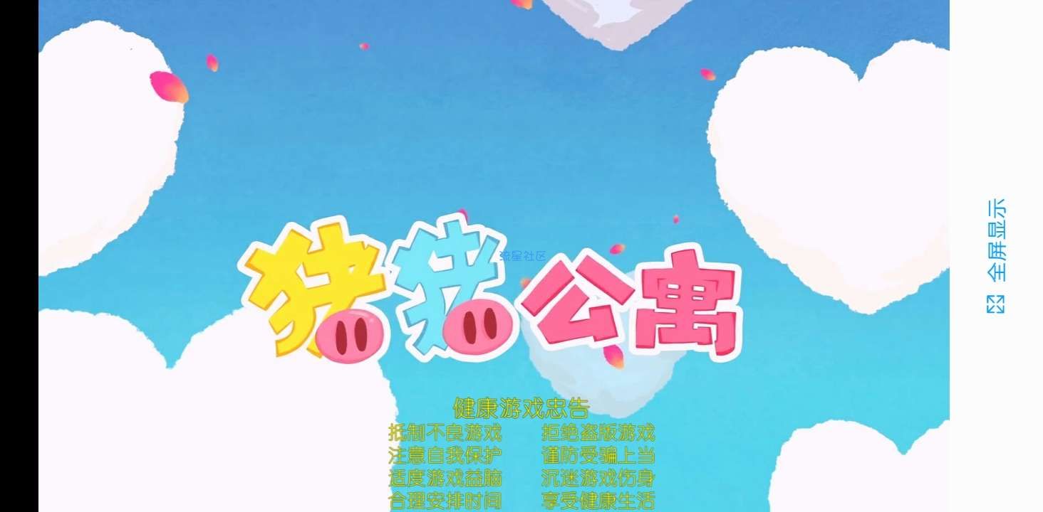  猪猪公寓(爱5同款，B站UP自制，已更新打怪系统)