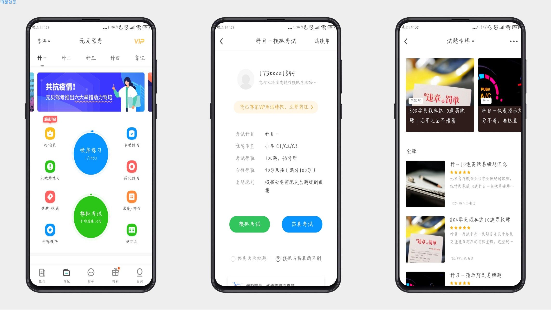 【分享】元贝驾考解锁vip版