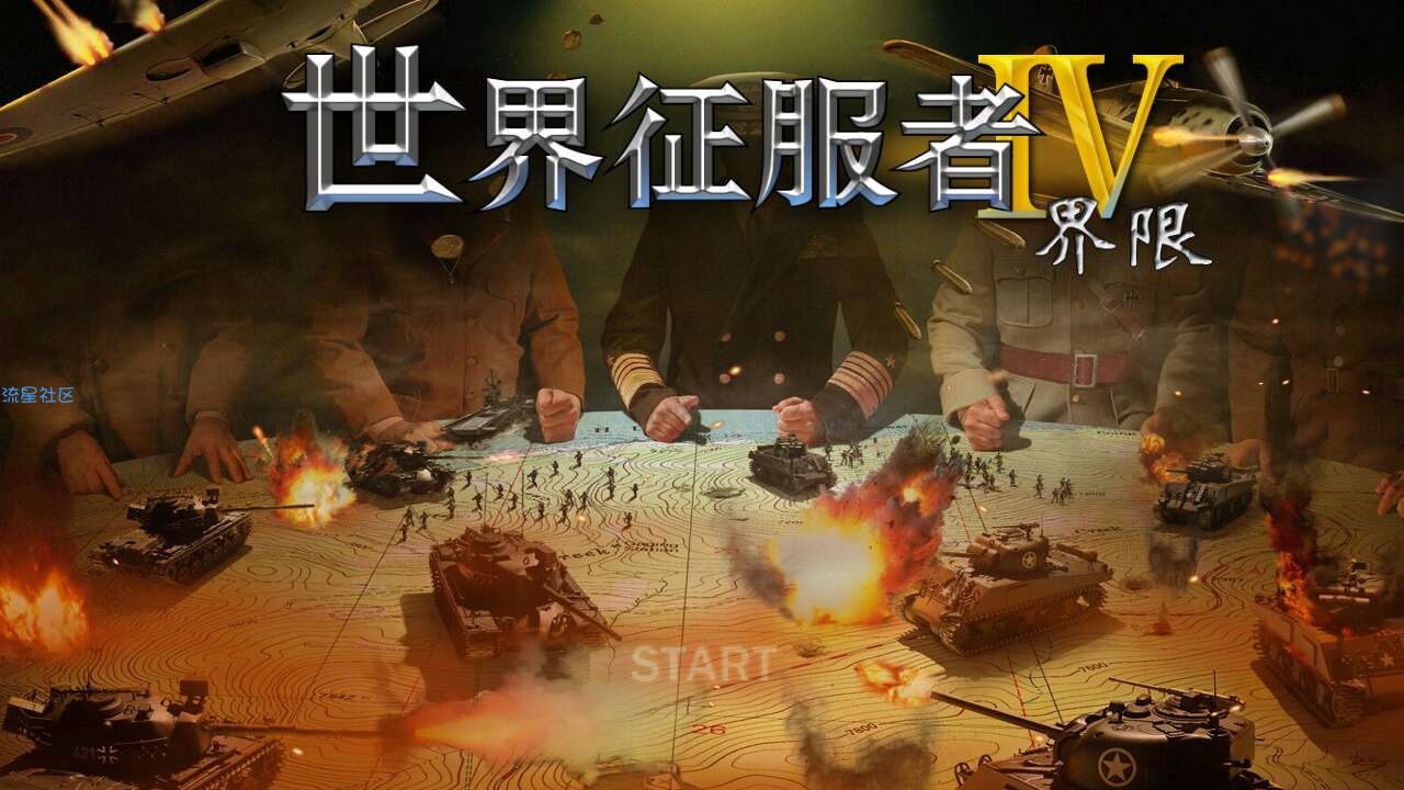  世界征服者2－4部（附MOD集）